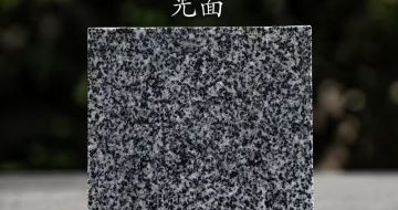 山东 芝麻黑光面