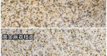 山东 黄金麻光面，荔枝面